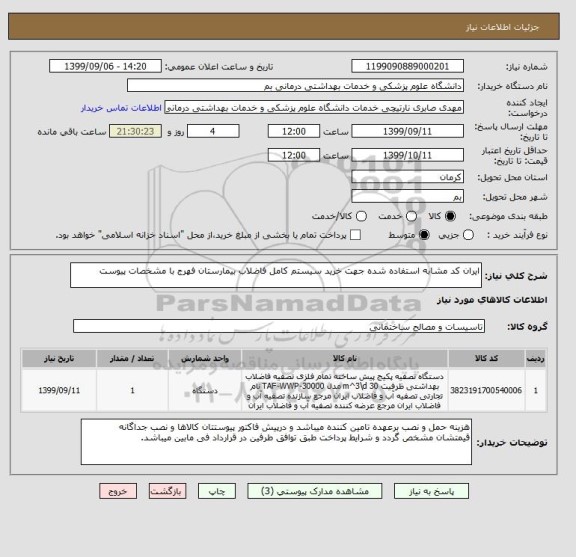 استعلام ایران کد مشابه استفاده شده جهت خرید سیستم کامل فاضلاب بیمارستان فهرج با مشخصات پیوست