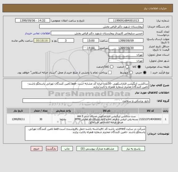 استعلام ساکشن اریگیشن لاپاراسکوپی -30عدد-ایران کد مشابه است -فقط تامین کنندگان تهرانی پاسخگو باشند-تامین کنندگان محترم شماره همراه یا ثابت بزارند