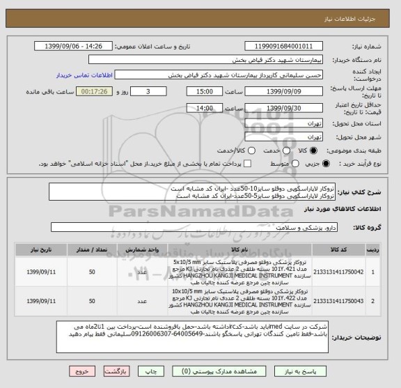 استعلام تروکار لاپاراسکوپی دوقلو سایز10-50عدد -ایران کد مشابه است 
تروکار لاپاراسکوپی دوقلو سایز5-50عدد-ایران کد مشابه است