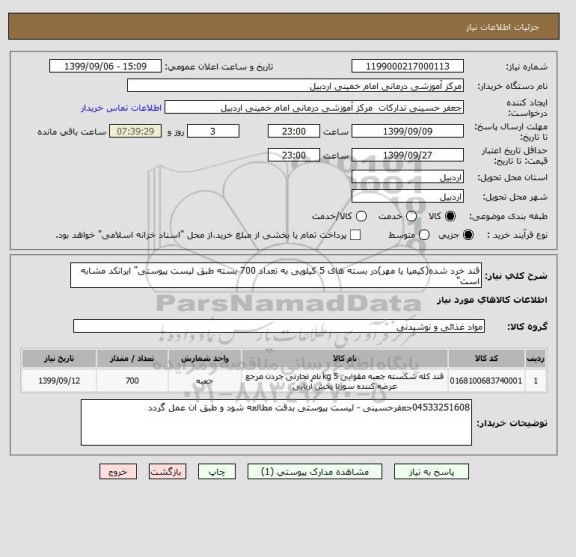 استعلام قند خرد شده(کیمیا یا مهر)در بسته های 5 کیلویی به تعداد 700 بسته طبق لیست پیوستی" ایرانکد مشابه است"