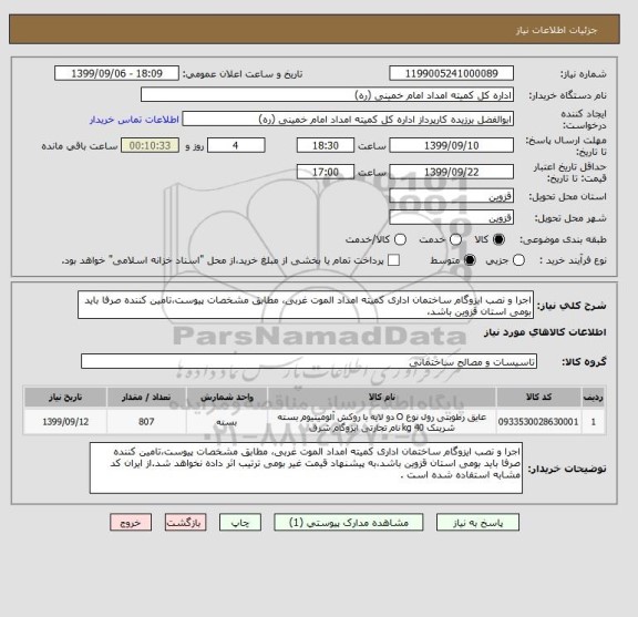 استعلام اجرا و نصب ایزوگام ساختمان اداری کمیته امداد الموت غربی، مطابق مشخصات پیوست،تامین کننده صرفا باید بومی استان قزوین باشد،