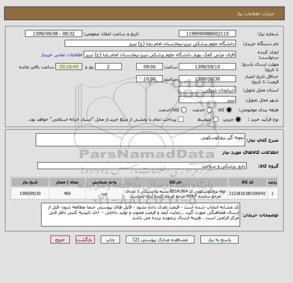 استعلام نمونه گیر برونکوسکوپی 