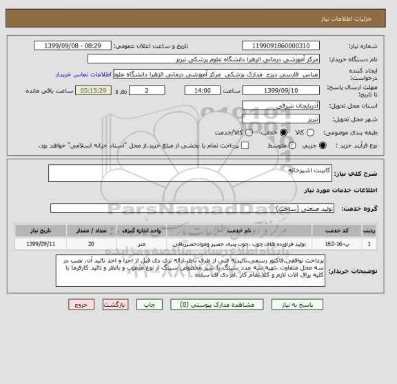 استعلام کابینت اشپزخانه