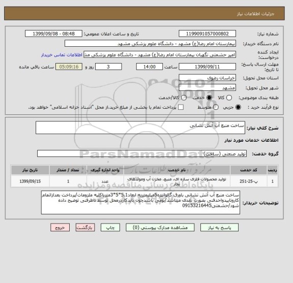 استعلام ساخت منبع آب آتش نشانی