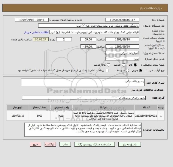 استعلام رسیور پلاستیکی 