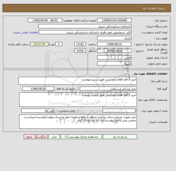 استعلام خرید 5 قلم اقلام ارتودنسی طبق لیست پیوست