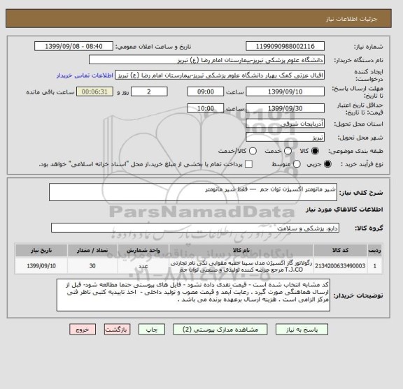 استعلام شیر مانومتر اکسیژن توان جم  --- فقط شیر مانومتر 