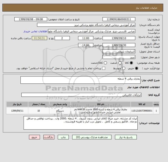 استعلام بخاری برقی 4 شعله