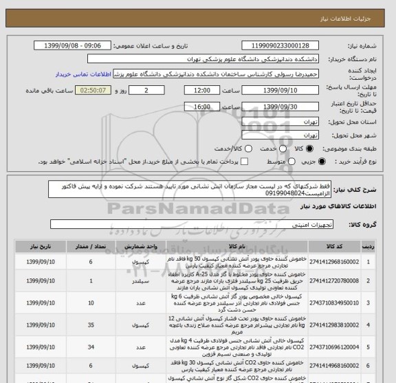 استعلام فقط شرکتهای که در لیست مجاز سازمان اتش نشانی مورد تایید هستند شرکت نموده و ارایه پیش فاکتور الزامیست09199048024