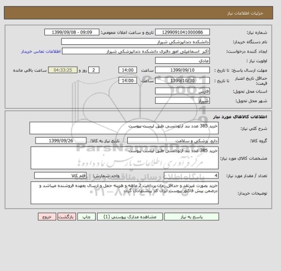 استعلام خرید 385 عدد بند ارتودنسی طبق لیست پیوست