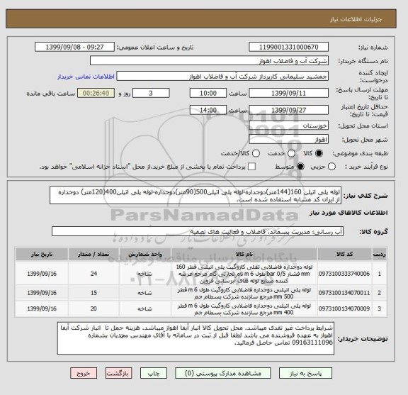 استعلام لوله پلی اتیلن 160(144متر)دوجداره-لوله پلی اتیلن500(90متر)دوجداره-لوله پلی اتیلن400(120متر) دوجداره
از ایران کد مشابه استفاده شده است. 