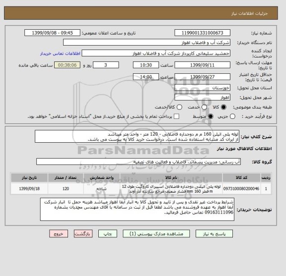 استعلام لوله پلی اتیلن 160 م م دوجداره فاضلابی - 120 متر - واحد متر میباشد
از ایران کد مشابه استفاده شده است. درخواست خرید کالا به پیوست می باشد.