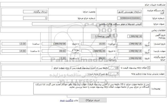 فروش خودروها و موتور سیکلت های اسقاطی 