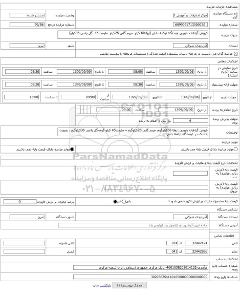 فروش گیاهان دارویی ایستگاه تیکمه داش (زوفا60 کیلو- مریم گلی 25کیلو- ملیسا 45- گل راعی 36کیلو)