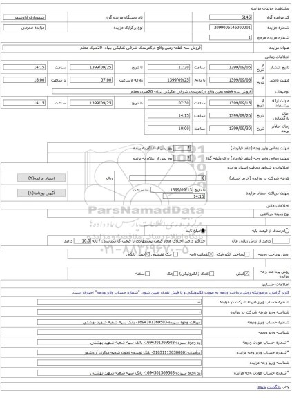 فروش سه قطعه زمین واقع درکمربندی شرقی تفکیکی بنیاد- 20متری معلم