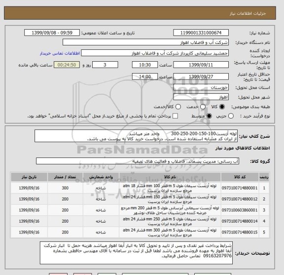 استعلام لوله آزبست100-150-200-250-300        واحد متر میباشد
از ایران کد مشابه استفاده شده است. درخواست خرید کالا به پیوست می باشد.