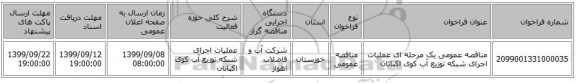 مناقصه عمومی یک مرحله ای عملیات اجرای شبکه توزیع آب کوی اکباتان