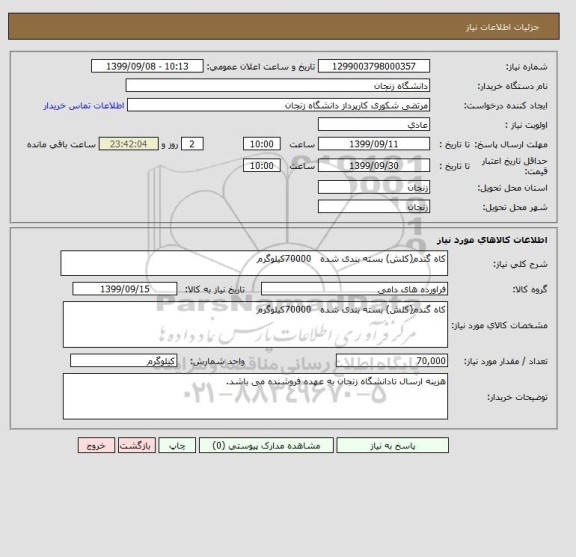 استعلام کاه گندم(کلش) بسته بندی شده   70000کیلوگرم