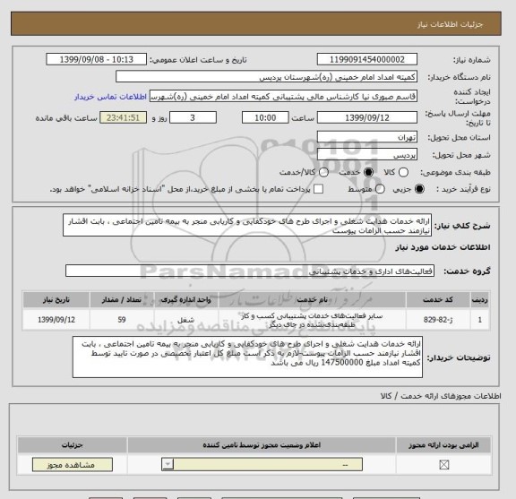 استعلام ارائه خدمات هدایت شغلی و اجرای طرح های خودکفایی و کاریابی منجر به بیمه تامین اجتماعی ، بابت اقشار نیازمند حسب الزامات پیوست