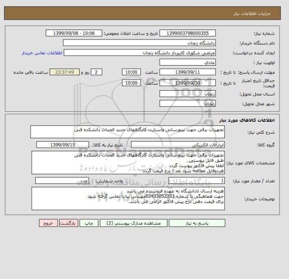 استعلام تجهیزات برقی جهت نیرورسانی واستارت کارگاههای جدید الحداث دانشکده فنی