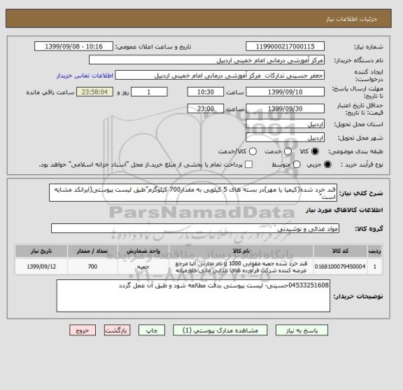 استعلام قند خرد شده(کیمیا یا مهر)در بسته های 5 کیلویی به مقدار700 کیلوگرم"طبق لیست پیوستی(ایرانکد مشایه است"