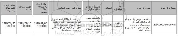 مناقصه عمومی یک مرحله ای واگذاری امورات سرویس ایاب و ذهاب مرکز پزشکی ، آموزشی و درمانی کوثر