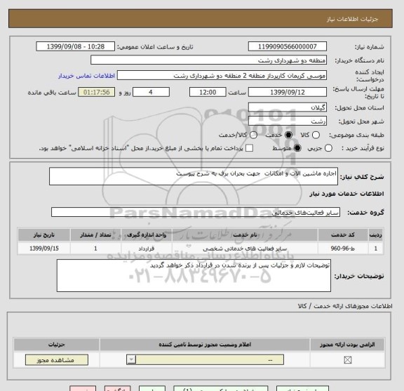 استعلام اجاره ماشین الات و امکانات  جهت بحران برف به شرح پیوست