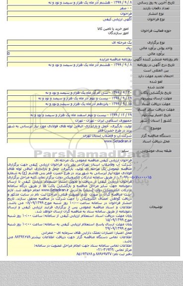 تولید، بارگیری، حمل و باراندازی الباقی لوله های فولادی مورد نیاز آبرسانی به شهر پرند در طرح حضرت قمر