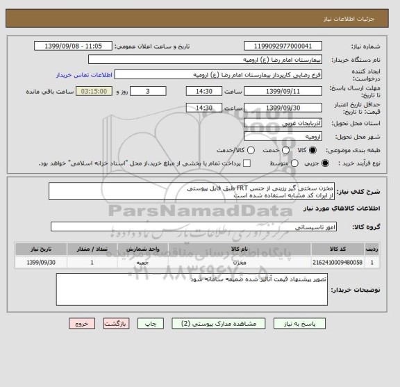 استعلام مخزن سختی گیر رزینی از جنس FRT طبق فایل پیوستی
از ایران کد مشابه استفاده شده است