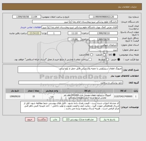 استعلام امبوبگ اطفال سیلیکونی با جعبه پلاستیکی قابل حمل از نوع ایرانی 