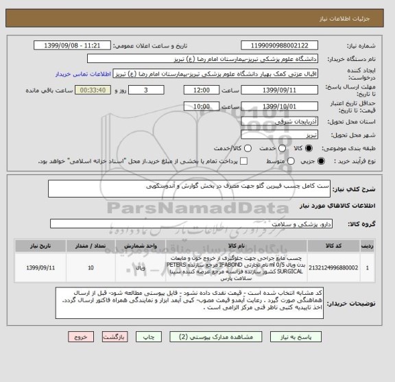 استعلام ست کامل چسب فیبرین گلو جهت مصرف در بخش گوارش و آندوسکوپی 