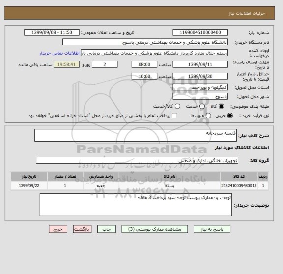 استعلام قفسه سردخانه