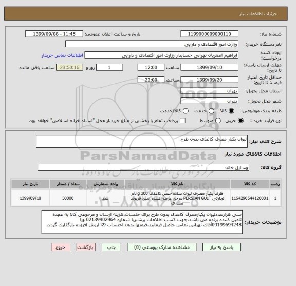 استعلام لیوان یکبار مصرف کاغذی بدون طرح 