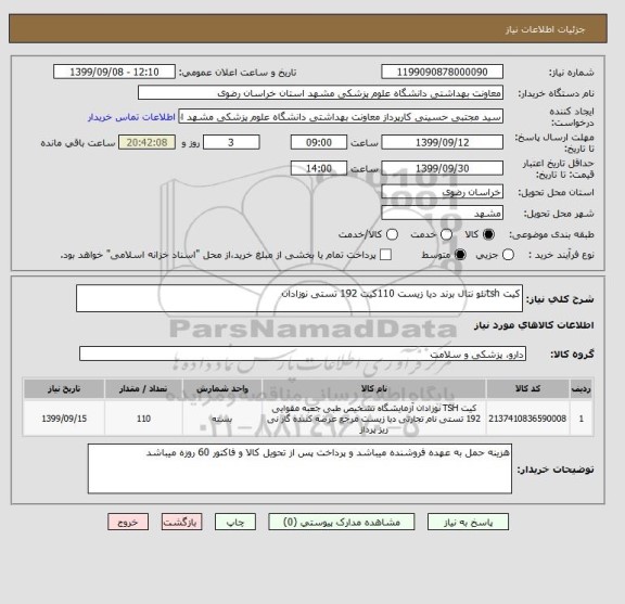 استعلام کیت tshنئو نتال برند دیا زیست 110کیت 192 تستی نوزادان