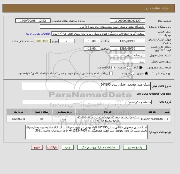 استعلام تشک طبی معمولی خانگی سایز 195*90