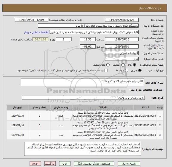 استعلام کاتتر دیالیز دایم سایز 24 و 28 و 32 