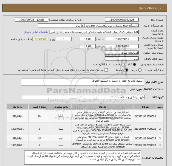 استعلام استپلر کارتریج خطی و برشی و استپلر حلقوی 