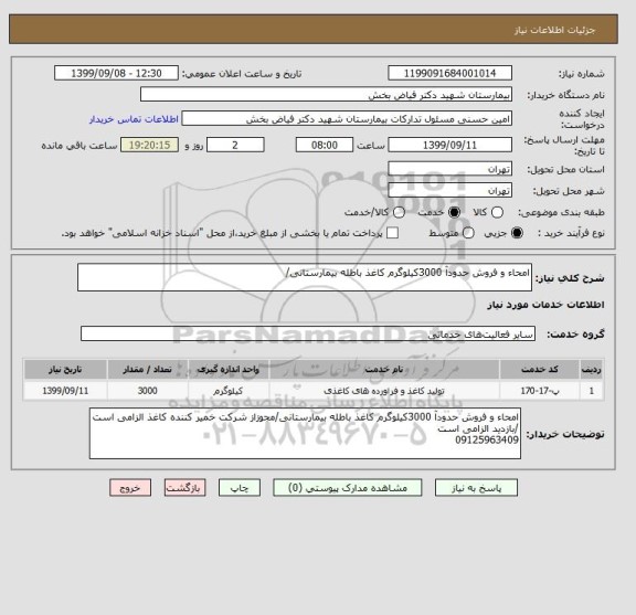 استعلام امحاء و فروش حدودآ 3000کیلوگرم کاغذ باطله بیمارستانی/