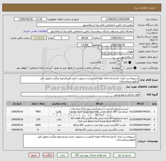 استعلام شیروماست ایران کدمشابه.ارائه نمونه الزامیست.درصورت عدم تاییدمرجوع میگردد.تحویل قبل ازظهردربیمارستان