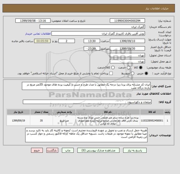 استعلام ایران کد مشابه برای پردا زبرا درجه یک مطابق با مدل طرح و جنس و کیفیت پرده های موجود 35متر مربع در یازده درگاه نصب 