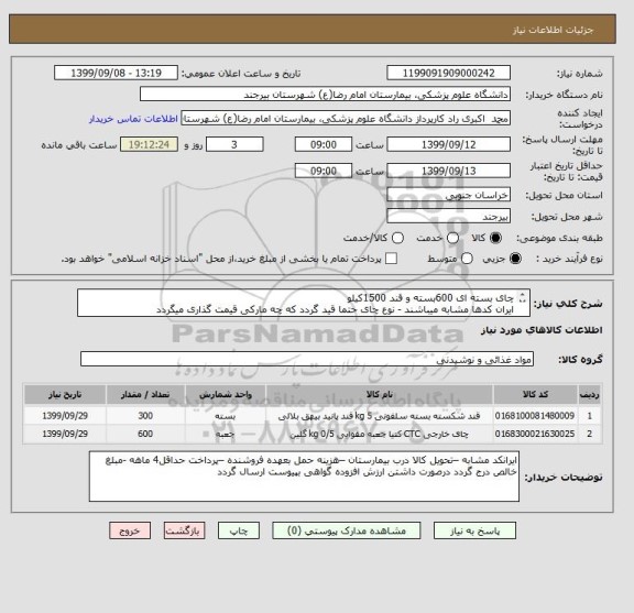 استعلام چای بسته ای 600بسته و قند 1500کیلو 
ایران کدها مشابه میباشند - نوع چای حتما قید گردد که چه مارکی قیمت گذاری میگردد
