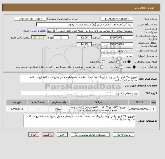 استعلام تلویوزون 65 اینج  ایکس ویژن از ایرانکد مشابه استفاده شده وهطینه حمل بافروشنده فقط فروشندگان مشهدی شرکت کنند 