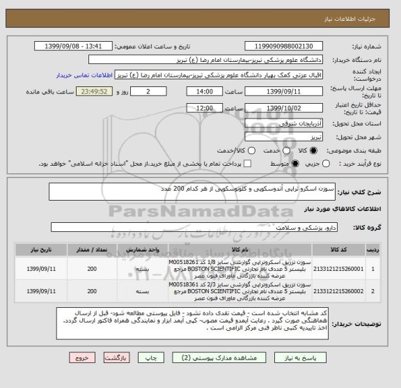 استعلام سوزن اسکرو تراپی آندوسکوپی و کلونوسکوپی از هر کدام 200 عدد