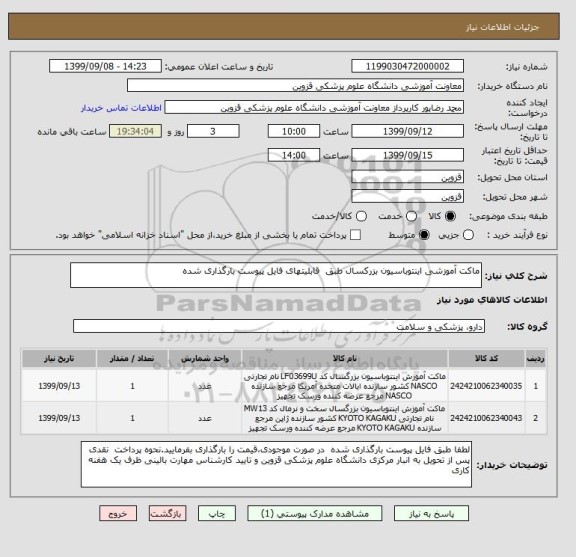 استعلام ماکت آموزشی اینتوباسیون بزرکسال طبق  قابلیتهای فایل پیوست بارگذاری شده 