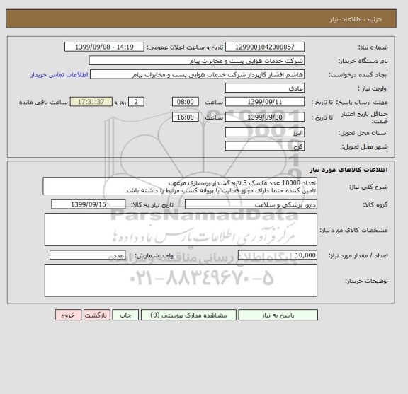 استعلام تعداد 10000 عدد ماسک 3 لایه کشدار پرستاری مرغوب
تامین کننده حتما دارای مجوز فعالیت یا پروانه کسب مرتبط را داشته باشد