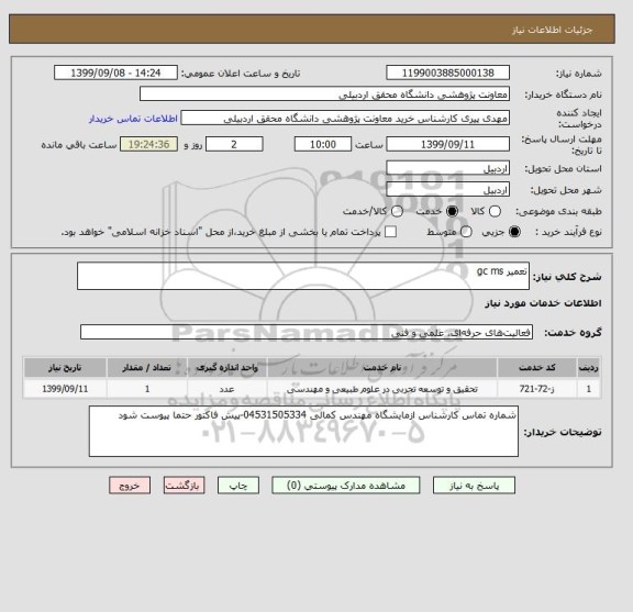 استعلام تعمیر gc ms 