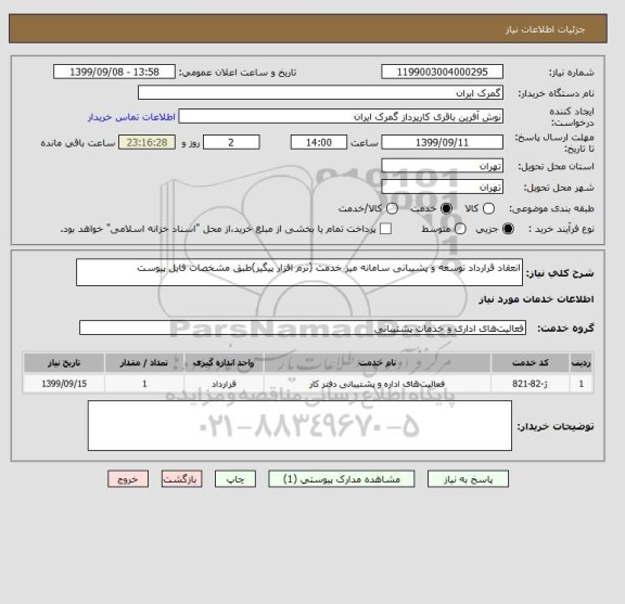 استعلام انعقاد قرارداد توسعه و پشیبانی سامانه میز خدمت (نرم افزار پیگیر)طبق مشخصات فایل پیوست 