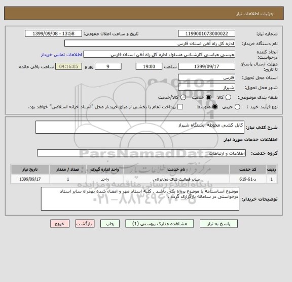 استعلام کابل کشی محوطه ایستگاه شیراز