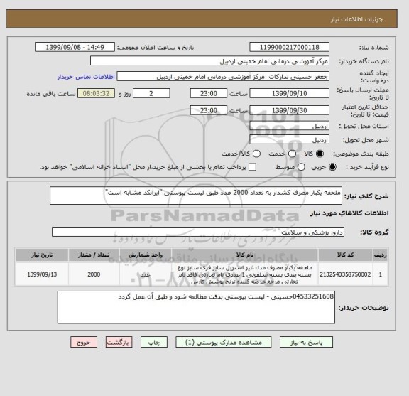 استعلام ملحفه یکبار مصرف کشدار به تعداد 2000 عدد طبق لیست پیوستی "ایرانکد مشابه است"