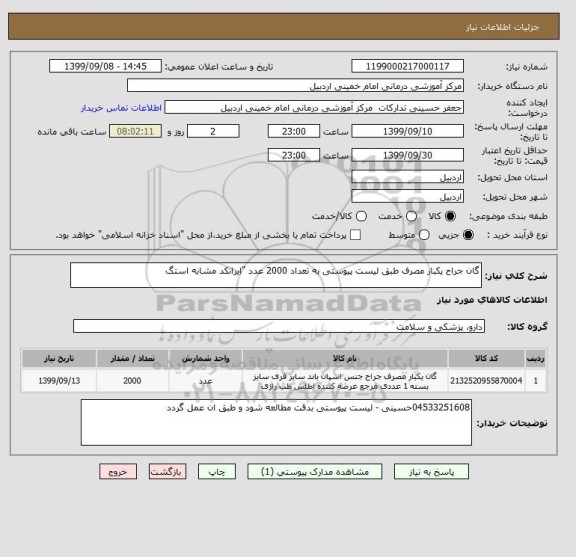 استعلام گان جراح یکبار مصرف طبق لیست پیوستی به تعداد 2000 عدد "ایرانکد مشابه استگ